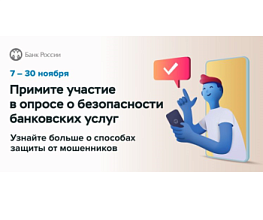 Опрос Банка России о безопасности финансовых услуг 2023 г.